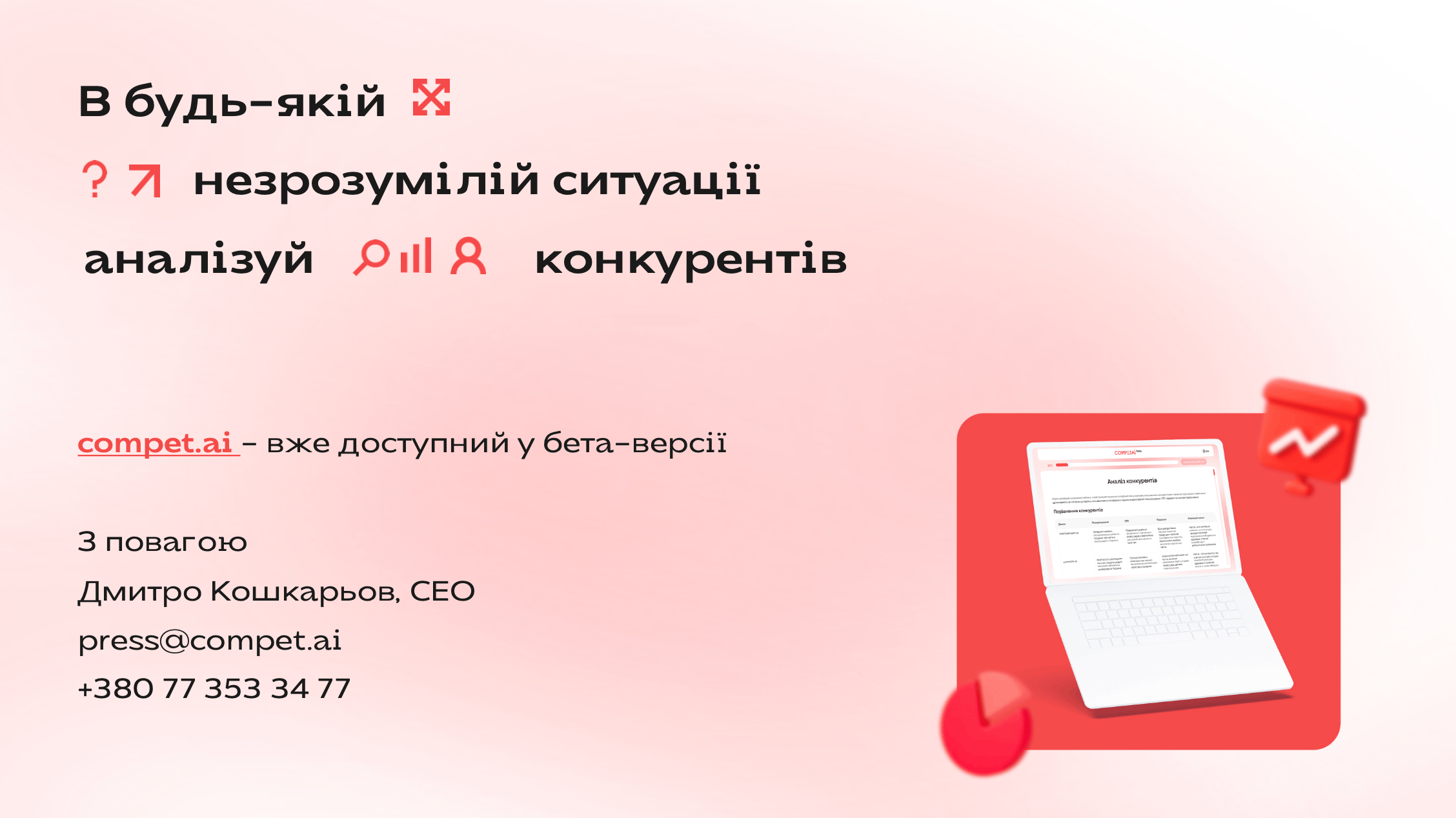 Контакти CompetAI