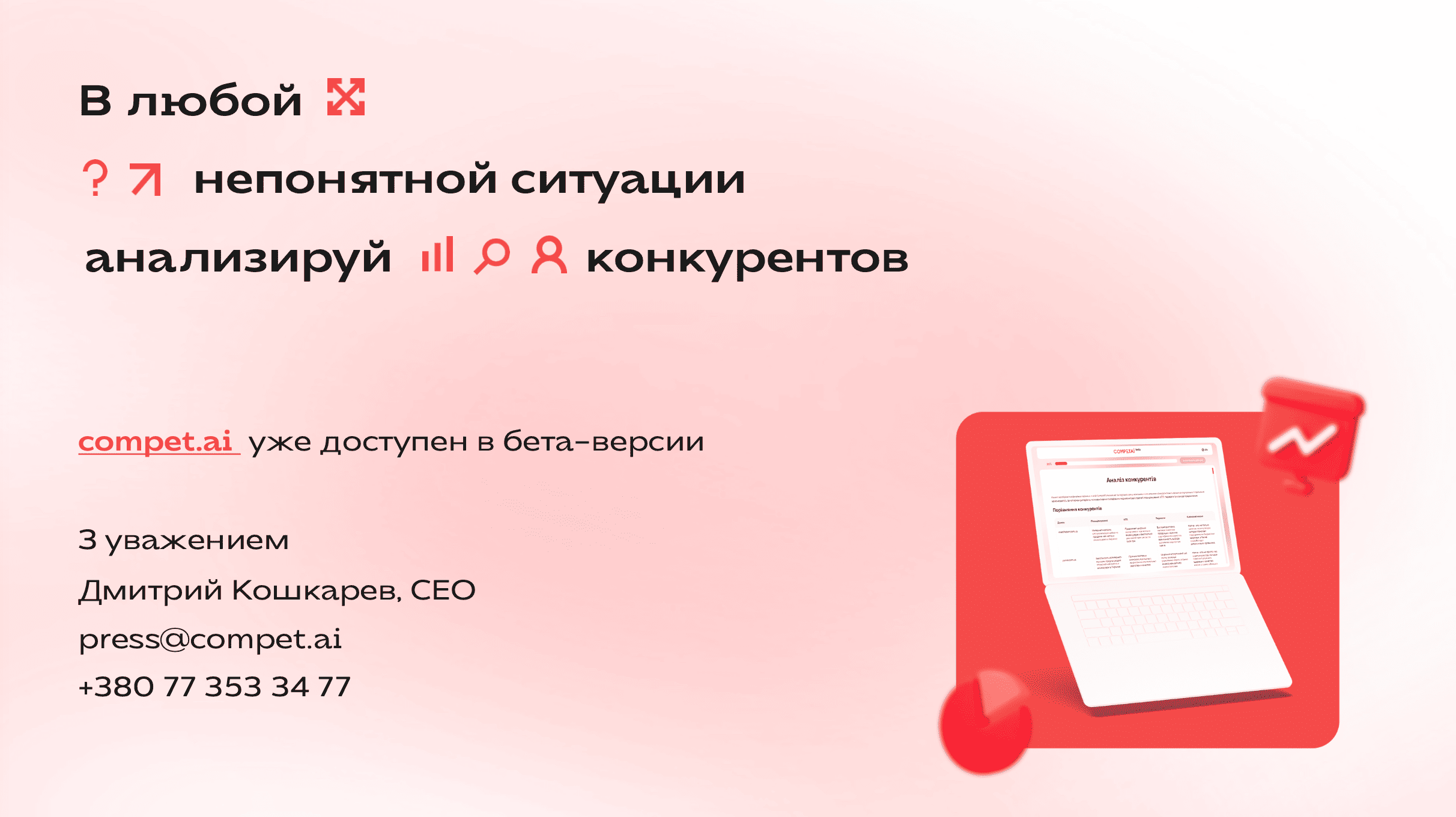 Контакты CompetAI