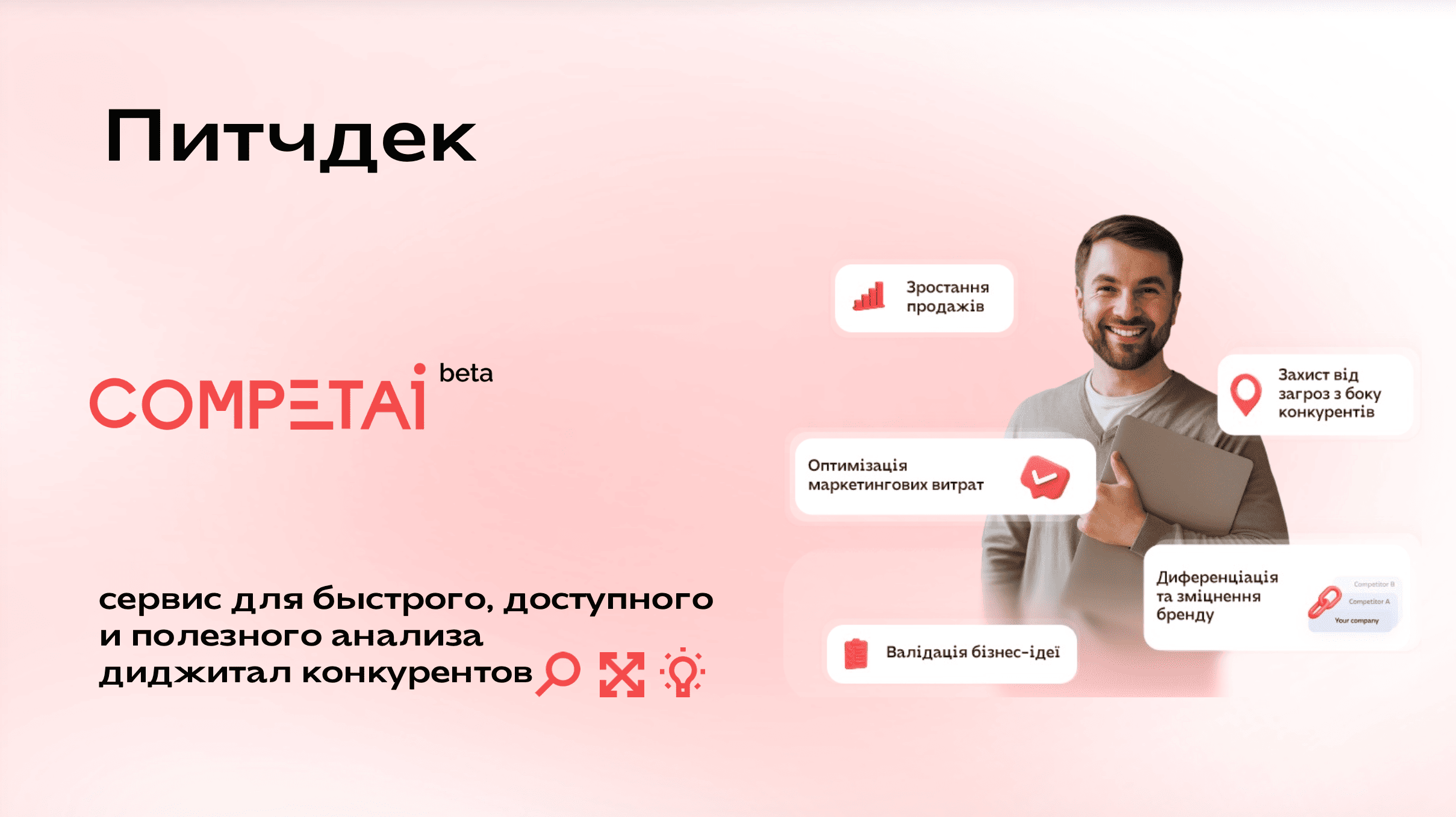 Питч-дек CompetAI