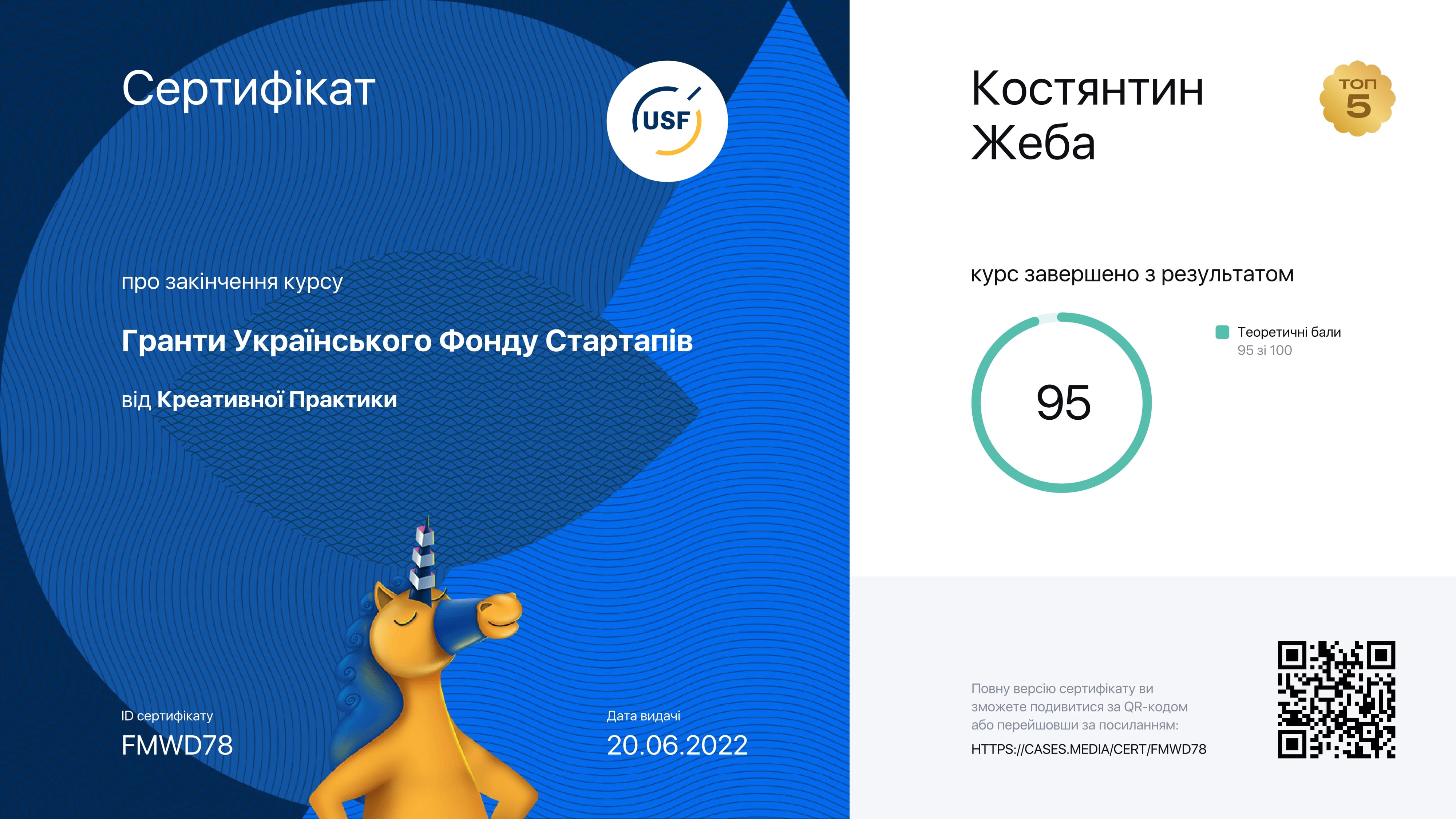 Certificate USF Гранти [ожидает перевода]